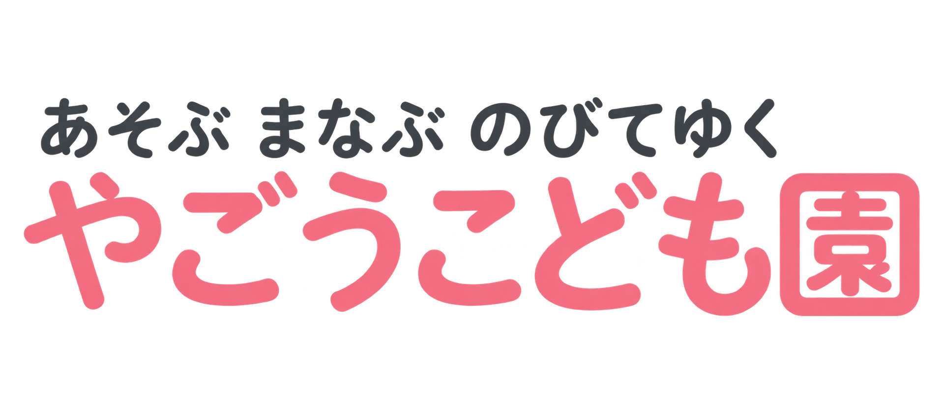 やごうこども園