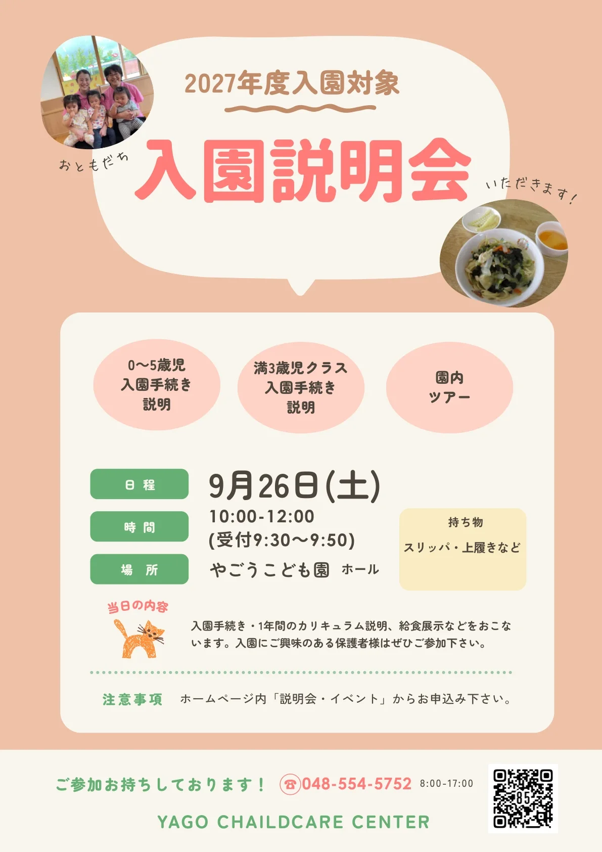 2027年度入園対象 入園説明会のご案内（2026年9月26日(土) 10:00〜12:00）