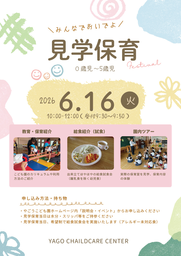 見学保育