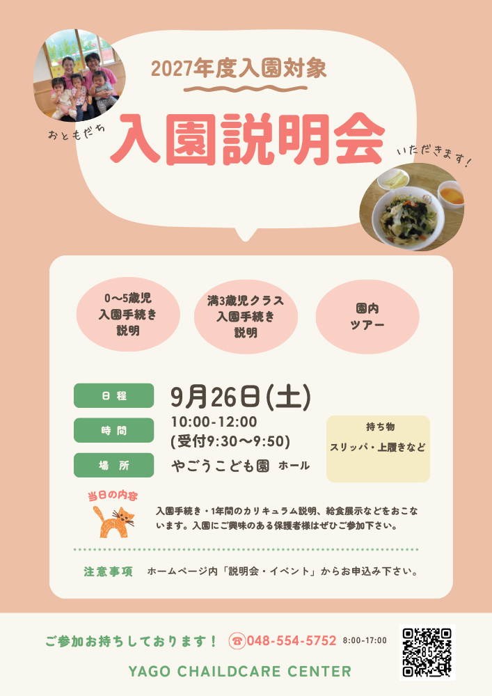 入園説明会